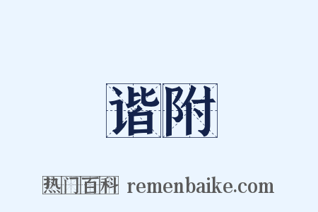 谐附是什么意思的图片